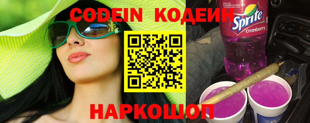 Codein Purple Drank  Codein Purple Drank  Ивантеевка  Вход с VPN 